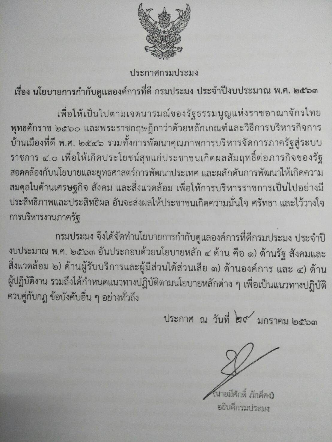 นโยบายการกำกับดูแลองค์การที่ดี กรมประมง ประจำปีงบประมาณ 2563..คลิก