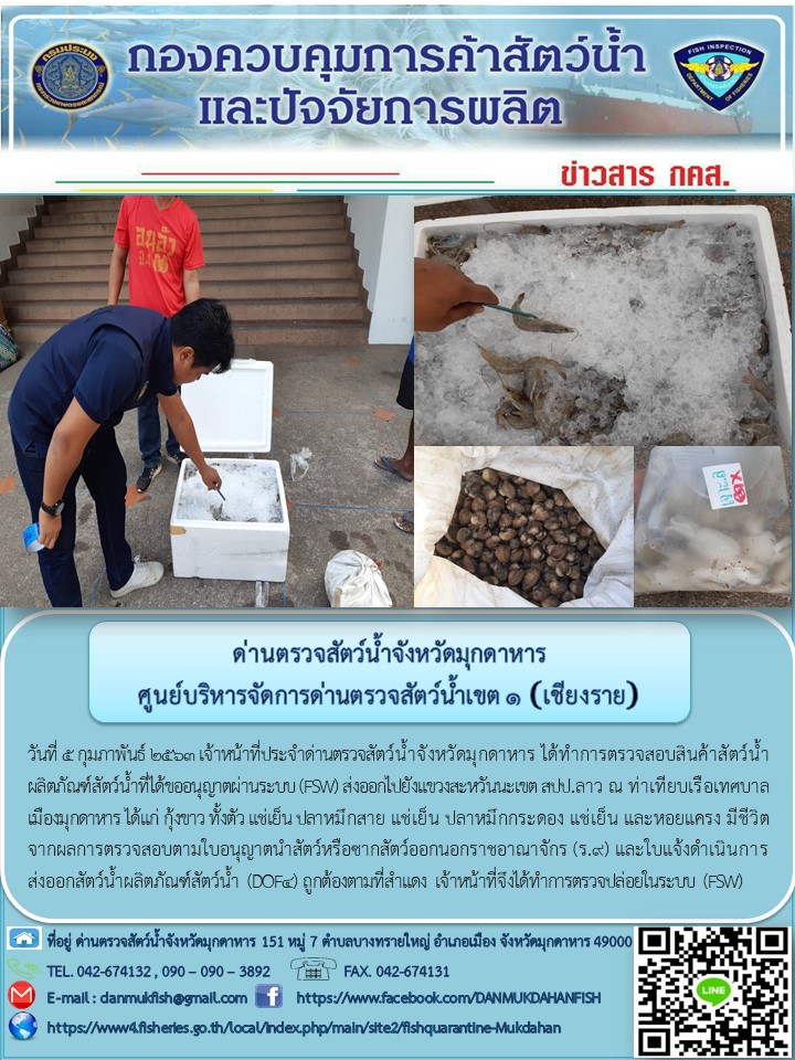 ข่าวประชาสัมพันธ์ด่านตรวจสัตว์น้ำจังหวัดมุกดาหาร วันที่ 5 กุมภาพันธ์ 2563..คลิก