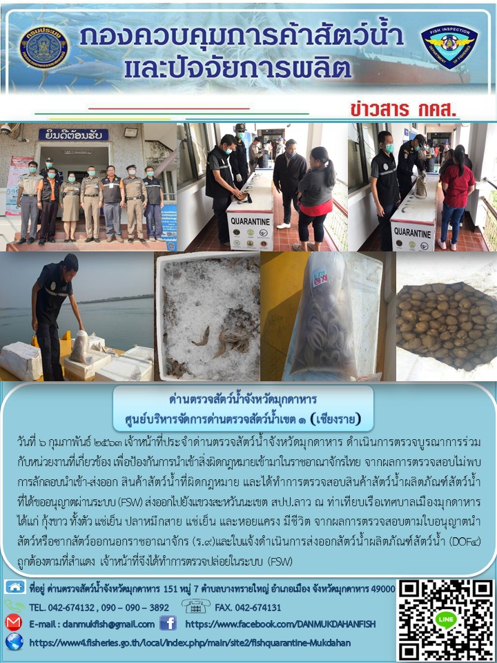 ข่าวประชาสัมพันธ์ด่านตรวจสัตว์น้ำจังหวัดมุกดาหาร วันที่ 6 กุมภาพันธ์ 2563..คลิก