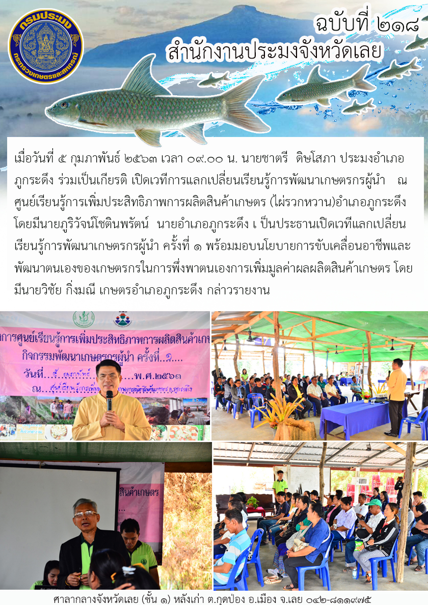 เปิดเวทีการแลกเปลี่ยนเรียนรู้การพัฒนาเกษตรกรผู้นำ ณ ศูนย์เรียนรู้การเพิ่มประสิทธิภาพการผลิตสินค้าเกษตร..คลิก