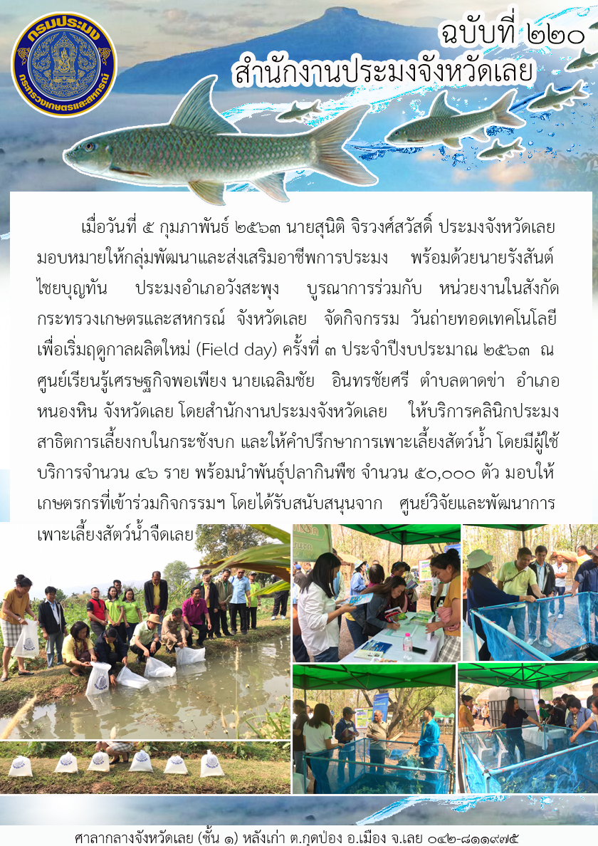 จัดกิจกรรมวันถ่ายทอดเทคโนโลยี เพื่อเริ่มฤดูกาลผลิตใหม่ (Field day)..คลิก