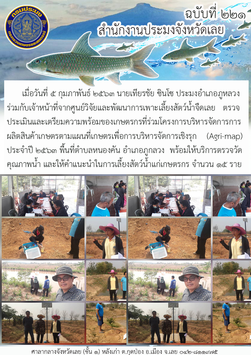 โครงการบริหารจัดการการผลิตสินค้าเกษตรตามแผนที่เกษตรเพื่อการบริหารจัดการเชิงรุก (Agri-map)..คลิก