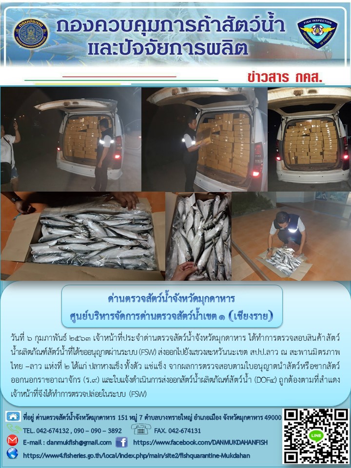ข่าวประชาสัมพันธ์ด่านตรวจสัตว์น้ำจังหวัดมุกดาหาร วันที่ 6 กุมภาพันธ์ 2563..คลิก