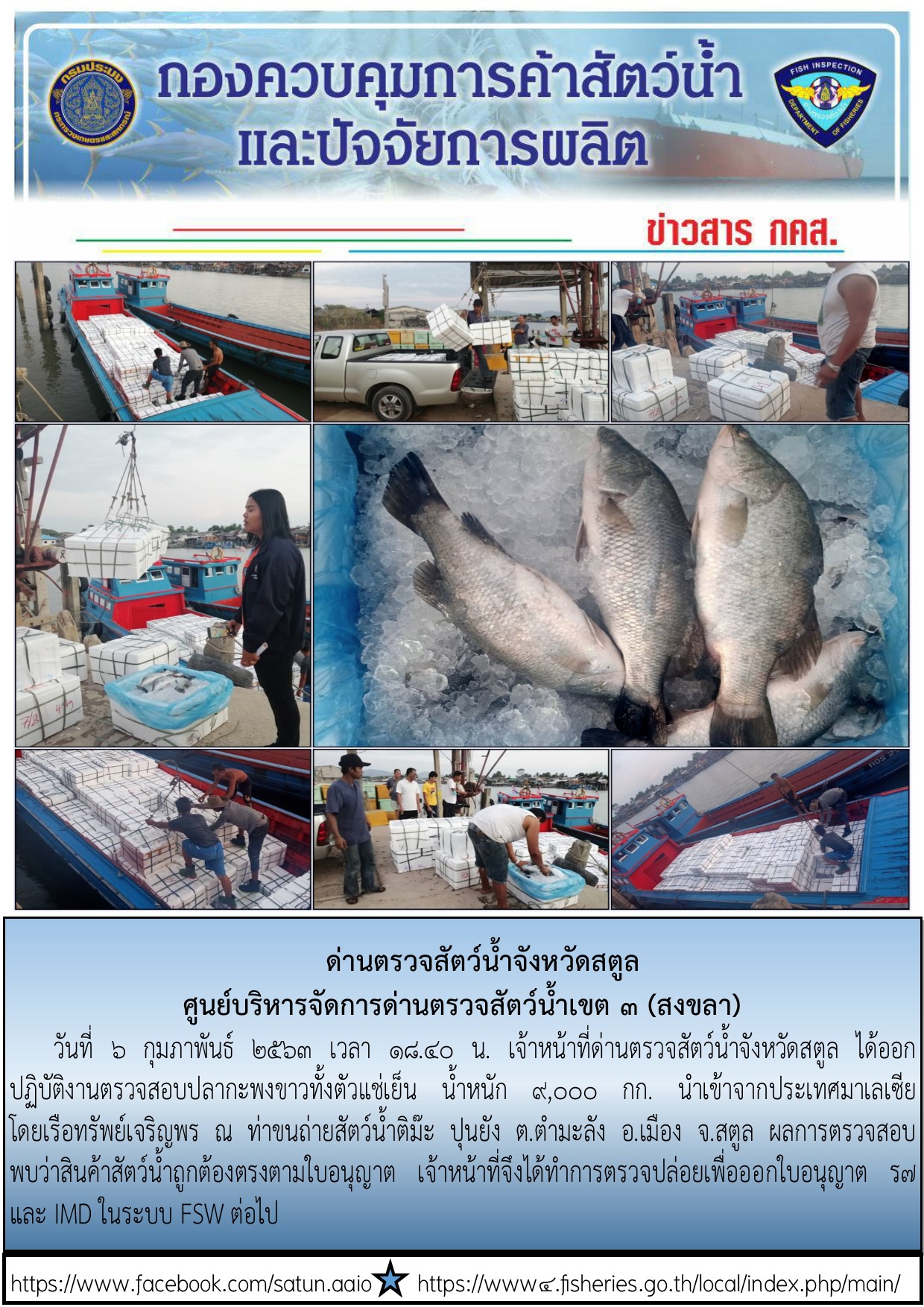 ประชาสัมพันธ์การปฏิบัติงานด่านตรวจสัตว์น้ำจังหวัดสตูล ประจำวันที่ 6 กุมภาพันธ์ 2563..คลิก
