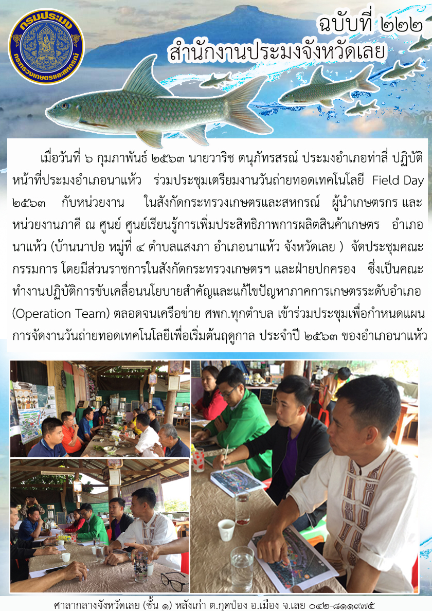 ร่วมประชุมเตรียมงานวันถ่ายทอดเทคโนโลยี Field Day 2563 อำเภอนาแห้ว จังหวัดเลย..คลิก