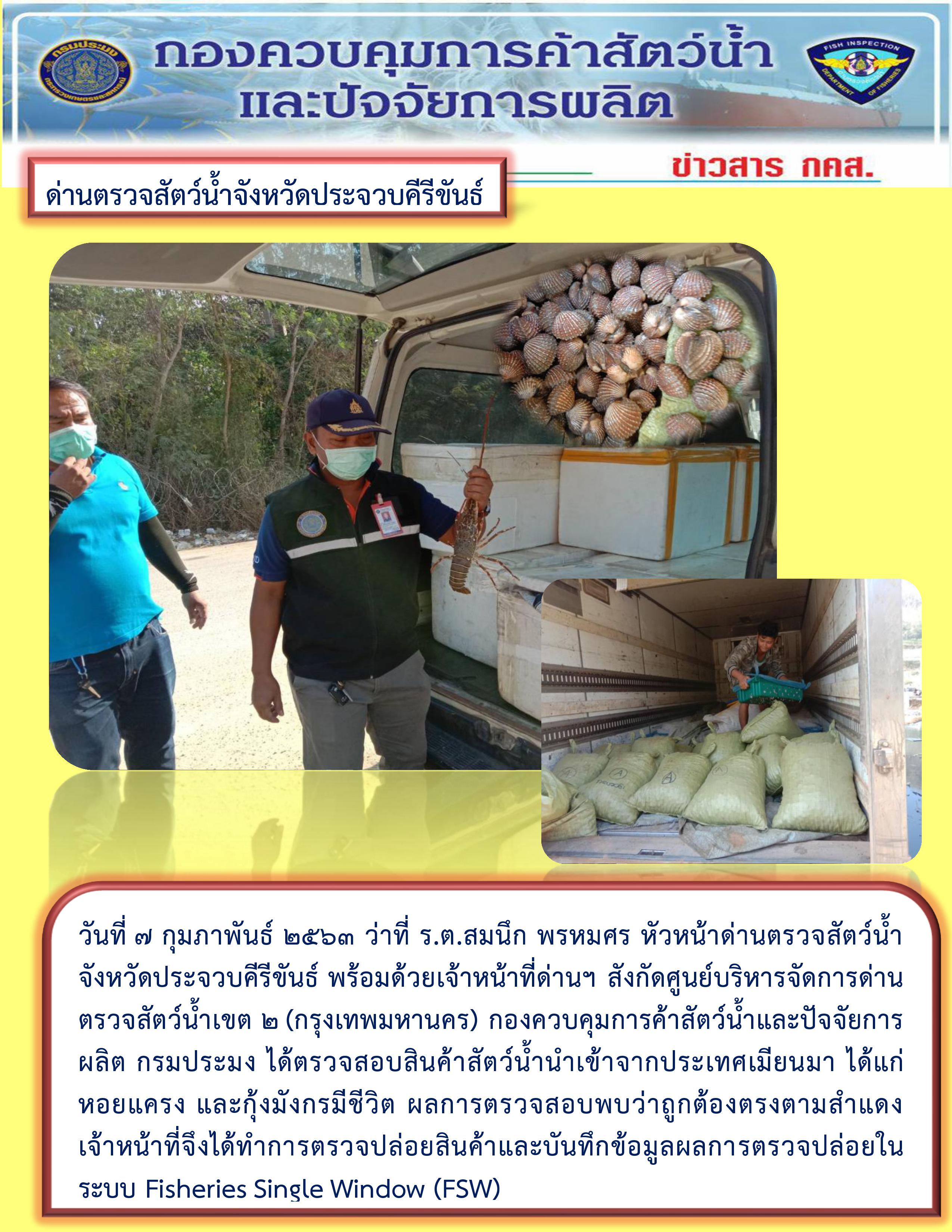 สินค้าสัตว์น้ำนำเข้าจากประเทศเมียนมา..คลิก