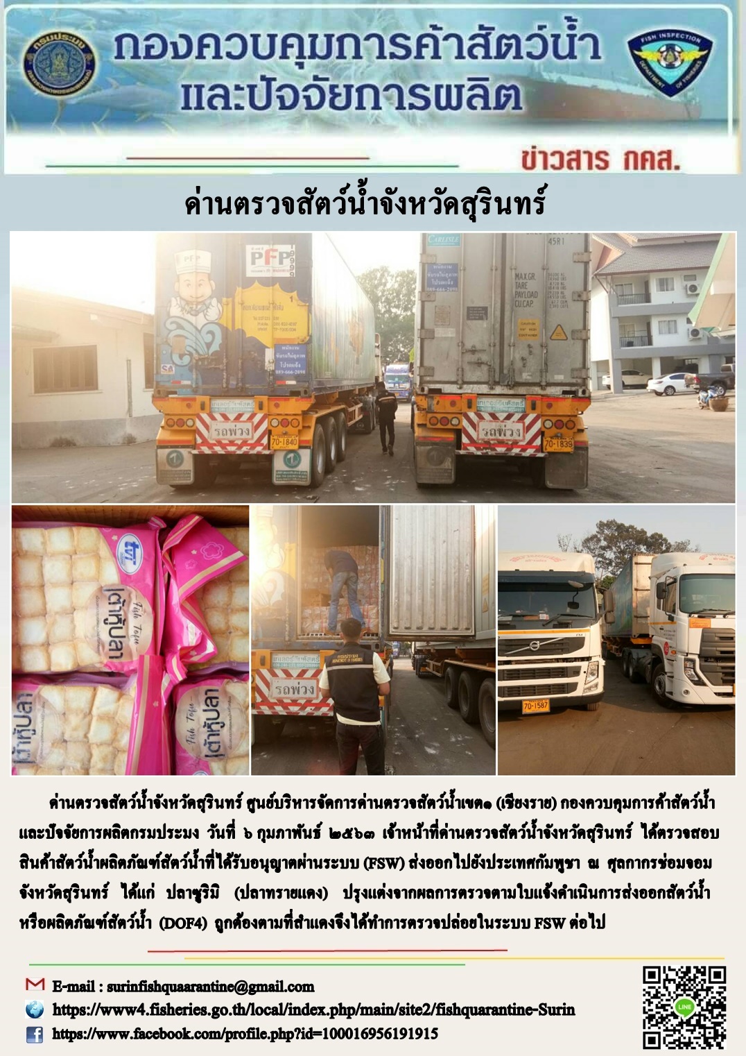 ผลการปฏิบัติงานด่านตรวจสัตว์น้ำจังหวัดสุรินทร์ วันที่ ๖ กุมภาพันธ์ พ.ศ.๒๕๖๓..คลิก