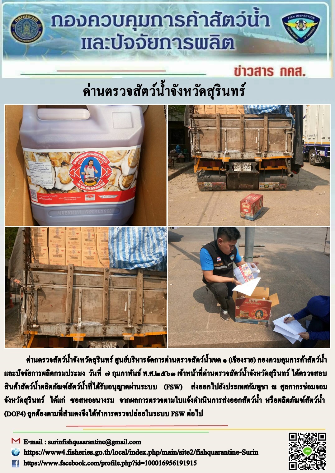 ผลการปฏิบัติงานด่านตรวจสัตว์น้ำจังหวัดสุรินทร์ วันที่ ๗ กุมภาพันธ์ พ.ศ.๒๕๖๓..คลิก