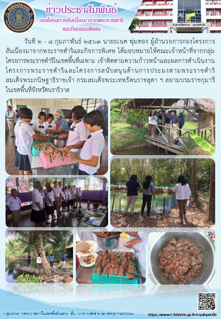 เจ้าหน้าที่จากกลุ่มโครงการพระราชดำริในเขตพื้นที่เฉพาะ เข้าติดตามความก้าวหน้าและผลการดำเนินงานโครงการพระราชดำริและโครงการสนับสนุนด้านการประมงตามพระราชดำริสมเด็จพระกนิษฐาธิราชเจ้า กรมสมเด็จพระเทพรัตนราชสุดา ฯ สยามบรมราชกุมารี ในเขตพื้นที่จังหวัดนราธิวาส..คลิก
