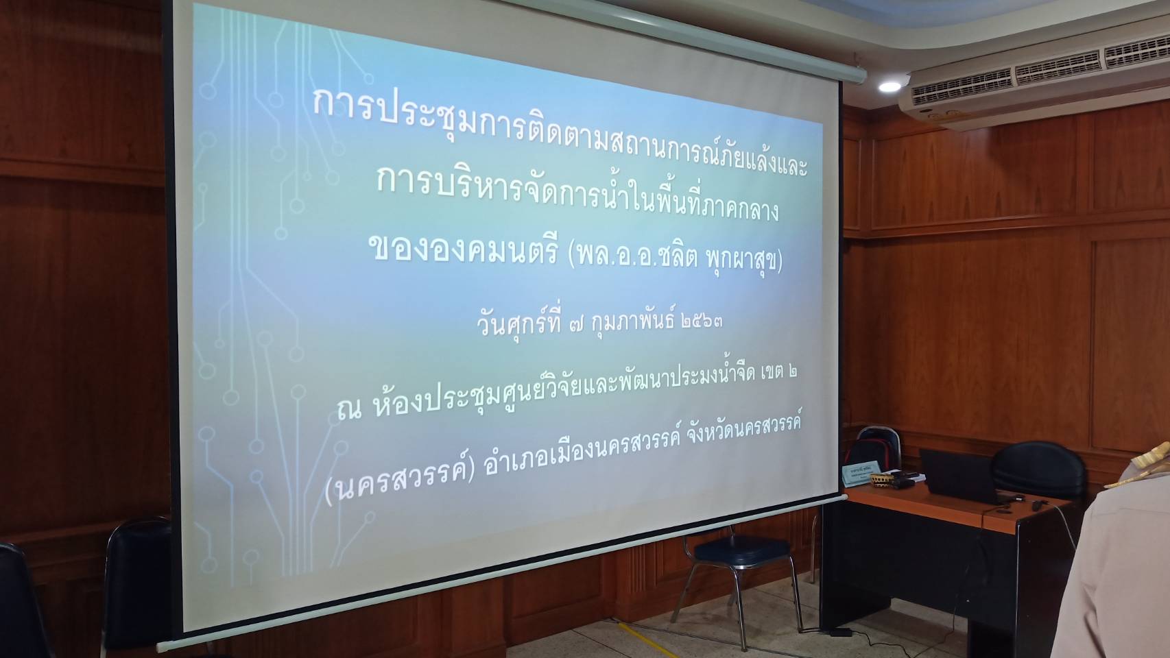 การประชุมการติดตามสถานการณ์ภัยแล้งและการบริหารจัดการน้ำในพื้นที่ภาคกลาง ขององคมนตรี (พล.อ.อ.ชลิต พุกผาสุข)..คลิก