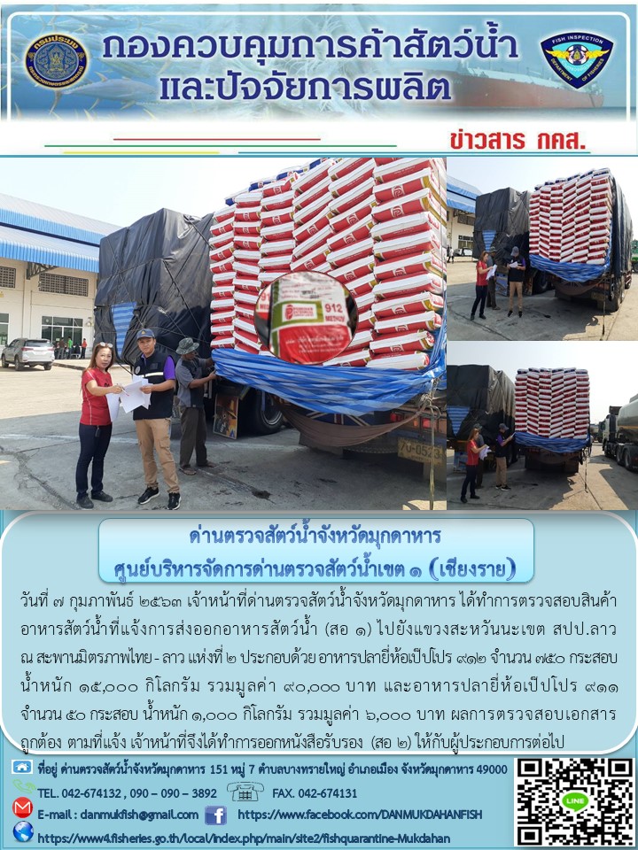 ข่าวประชาสัมพันธ์ด่านตรวจสัตว์น้ำจังหวัดมุกดาหาร วันที่ 7 กุมภาพันธ์ 2563..คลิก