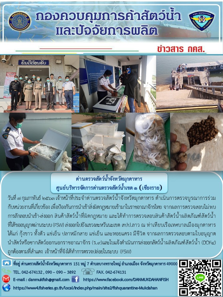 ข่าวประชาสัมพันธ์ด่านตรวจสัตว์น้ำจังหวัดมุกดาหาร วันที่ 7 กุมภาพันธ์ 2563..คลิก