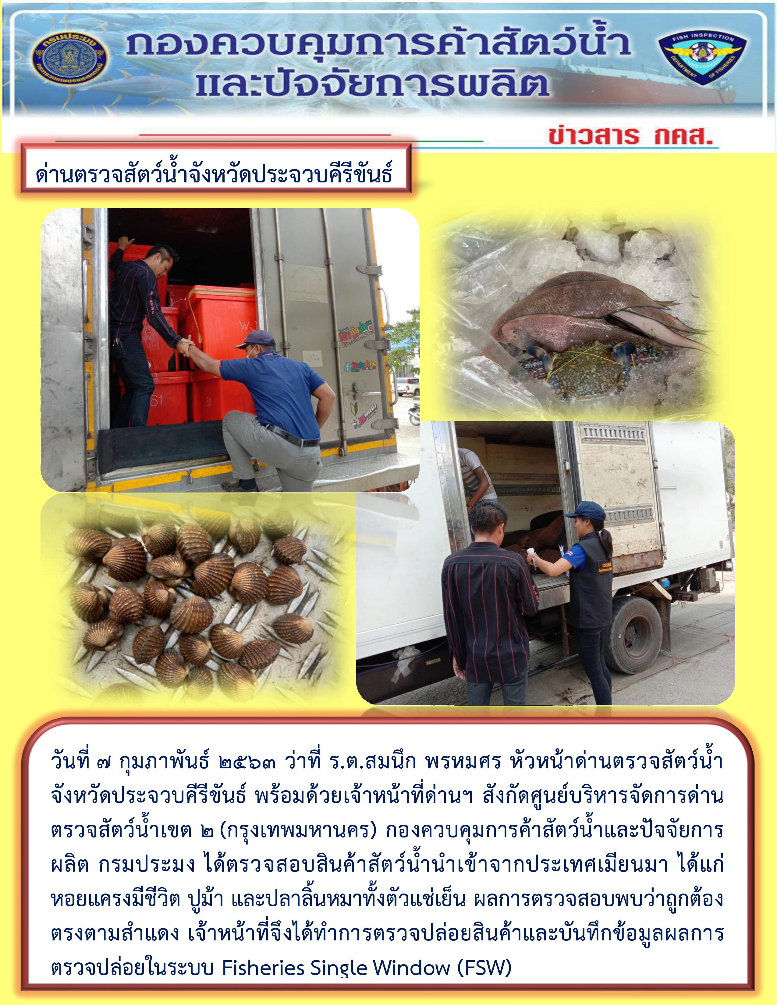 สินค้าสัตว์น้ำนำเข้าจากประเทศเมียนมา