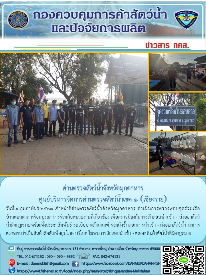 ข่าวประชาสัมพันธ์ด่านตรวจสัตว์น้ำจังหวัดมุกดาหาร วันที่ 8 กุมภาพันธ์ 2563..คลิก