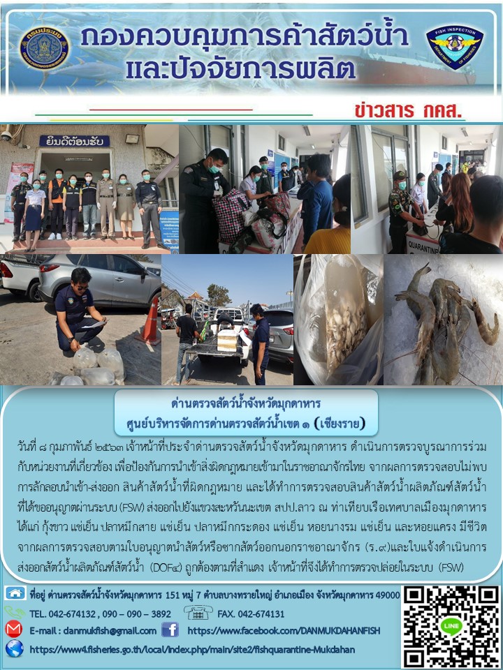 ข่าวประชาสัมพันธ์ด่านตรวจสัตว์น้ำจังหวัดมุกดาหาร วันที่ 8 กุมภาพันธ์ 2563..คลิก