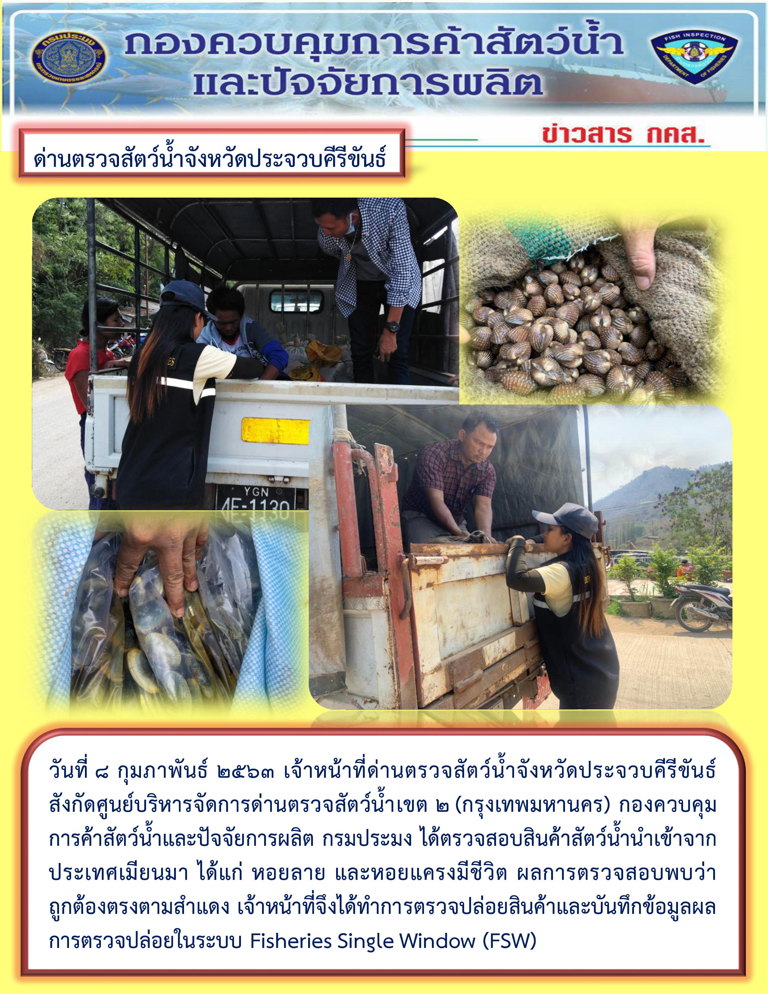 สินค้าสัตว์น้ำนำเข้าจากประเทศเมียนมา