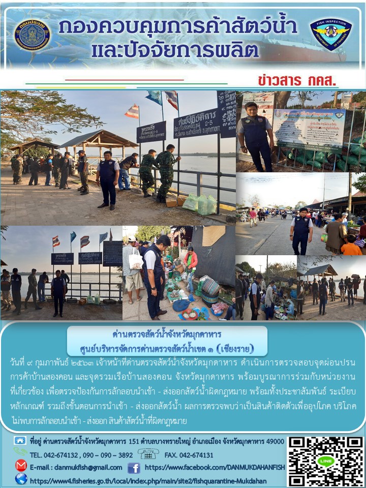 ข่าวประชาสัมพันธ์ด่านตรวจสัตว์น้ำจังหวัดมุกดาหาร วันที่ 9 กุมภาพันธ์ 2563..คลิก