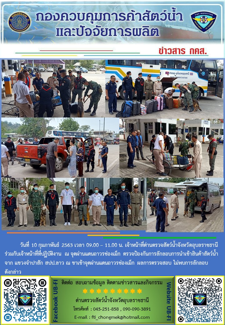 ภาพข่าวสารด่านฯ ผลการปฏิบัติงาน วันที่ 10 กุมภาพันธ์ 2563..คลิก