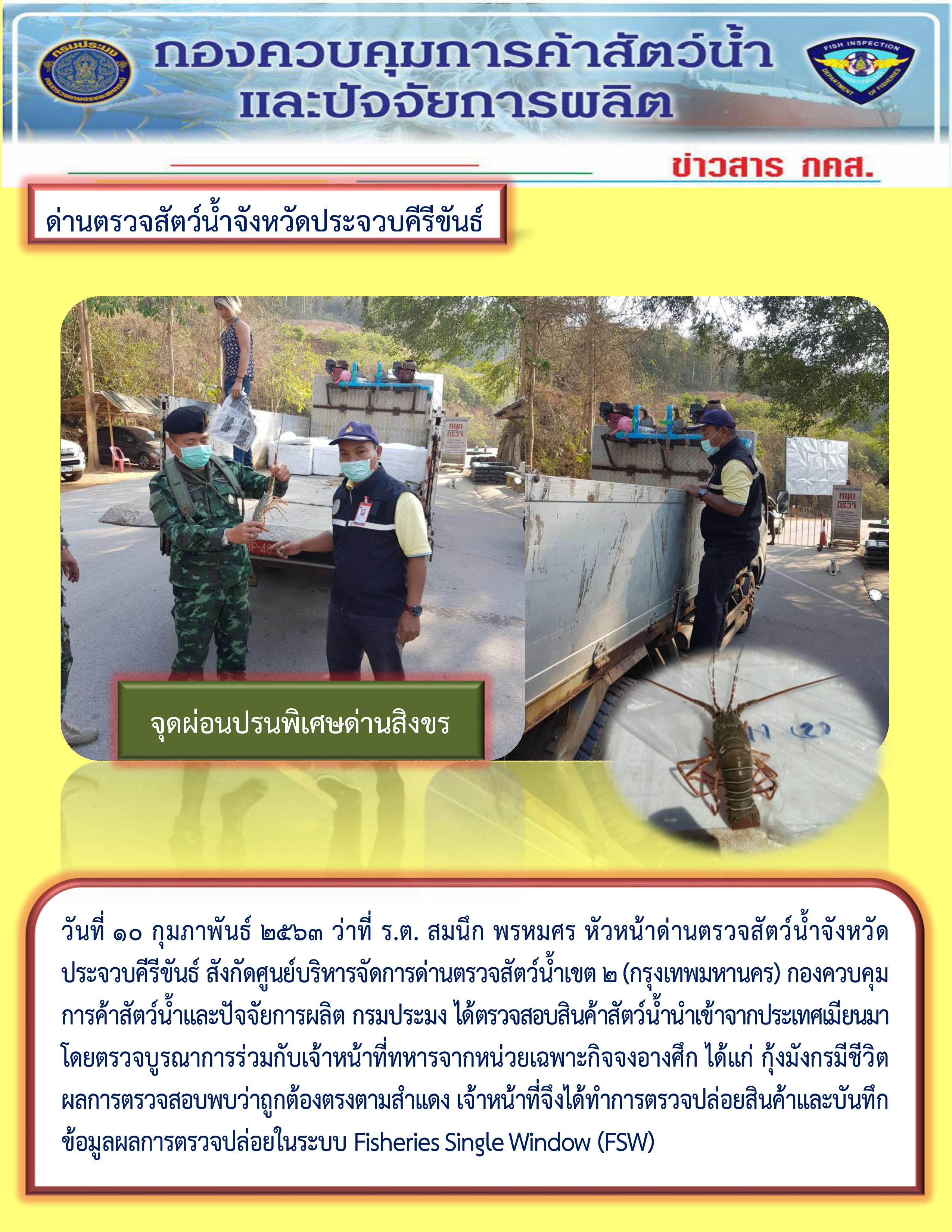 สินค้าสัตว์น้ำนำเข้าจากประเทศเมียนมา