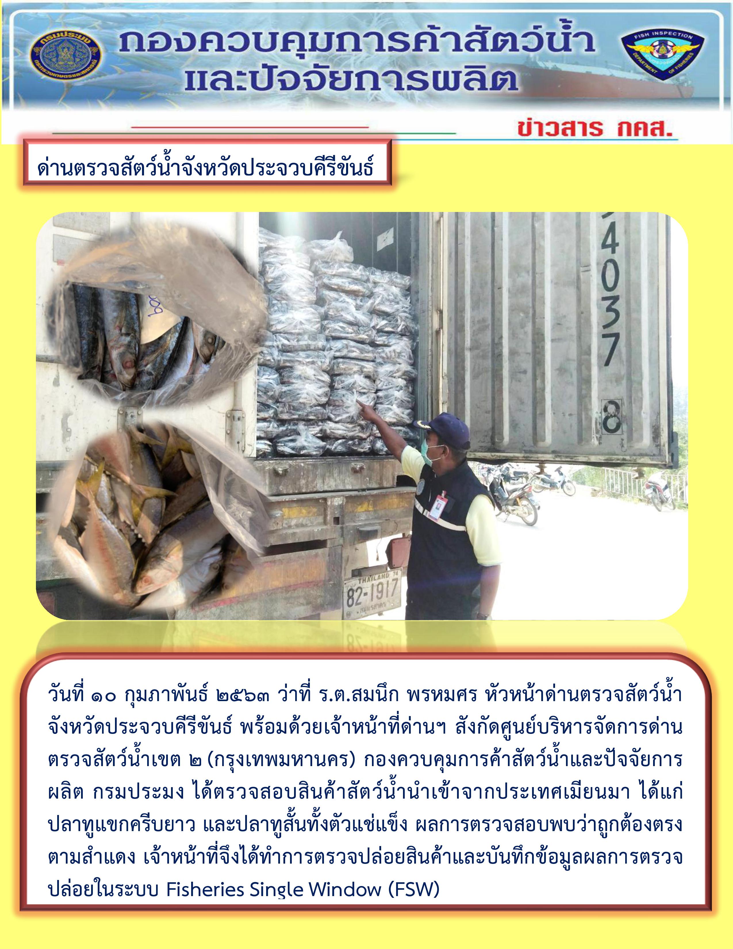 สินค้าสัตว์น้ำนำเข้าจากประเทศเมียนมา..คลิก