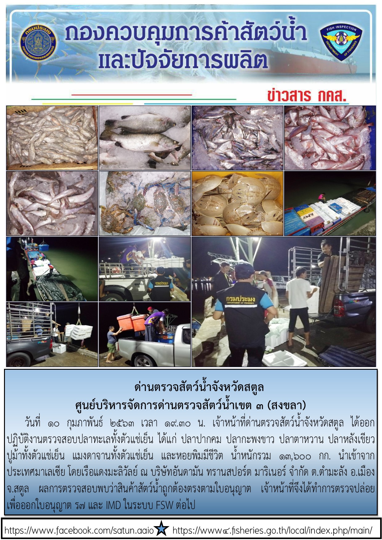 ประชาสัมพันธ์การปฏิบัติงานด่านตรวจสัตว์น้ำจังหวัดสตูล ประจำวันที่ 10 กุมภาพันธ์ 2563..คลิก