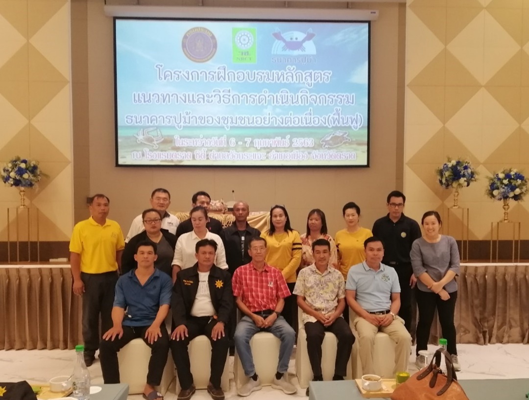โครงการฝึกอบรมหลักสูตร แนวทางและวิธีการดำเนินกิจกรรมธนาคารปูม้าของชุมชนอย่างต่อเนื่อง (ฟื้นฟู)..คลิก