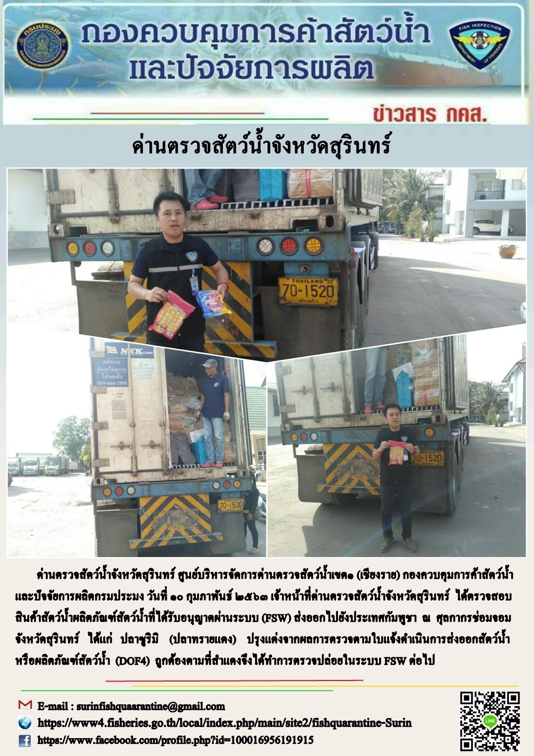ผลการปฏิบัติงานด่านตรวจสัตว์น้ำจังหวัดสุรินทร์ วันที่ ๑๐ กุมภาพันธ์ พ.ศ.๒๕๖๓..คลิก