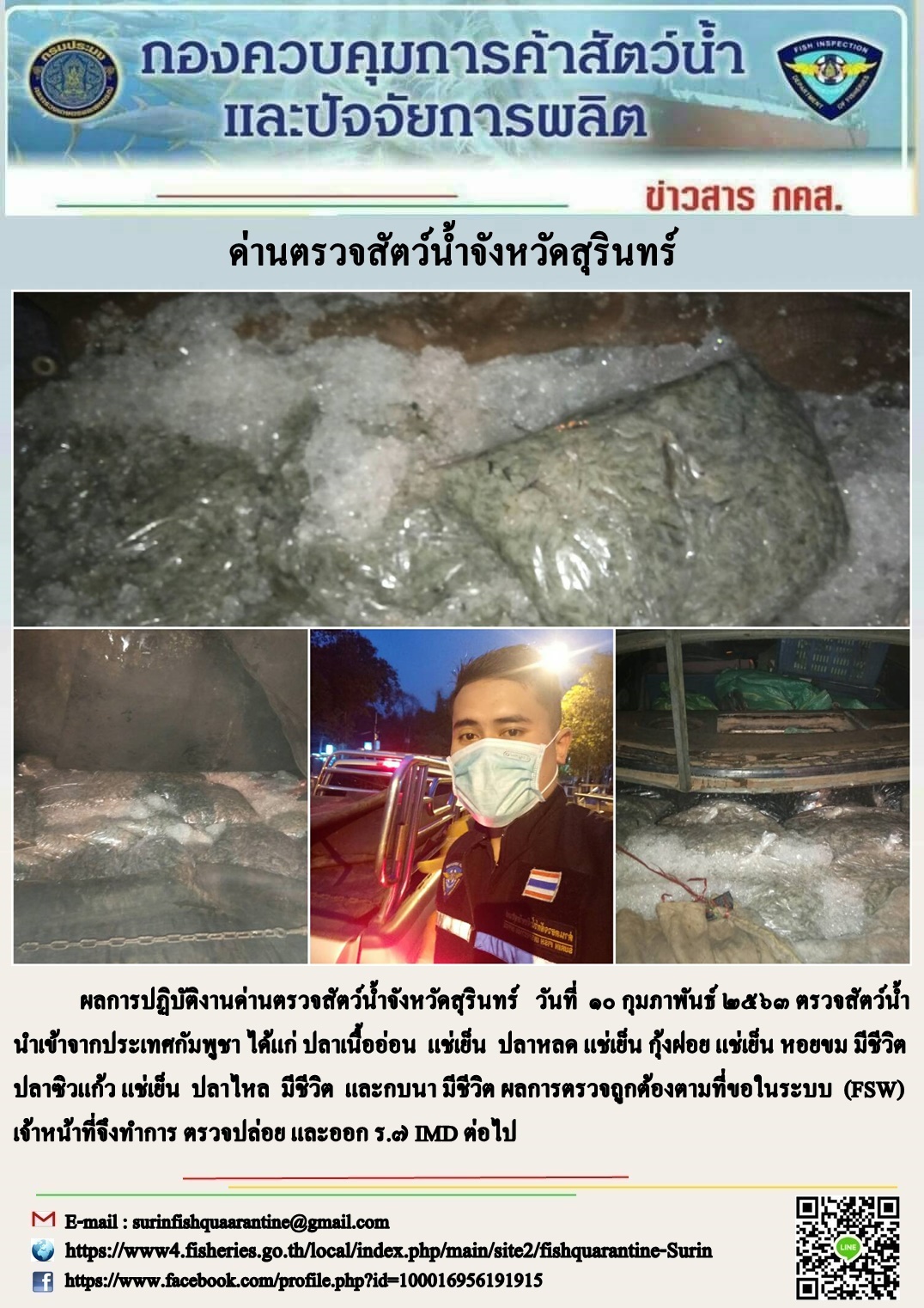 ผลการปฏิบัติงานด่านตรวจสัตว์น้ำจังหวัดสุรินทร์ วันที่ ๑๑ กุมภาพันธ์ พ.ศ.๒๕๖๓..คลิก