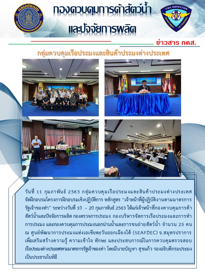 ประชาสัมพันธ์จัดฝึกอบรมโครงการฝึกอบรมเชิงปฏิบัติการ หลักสูตร “เจ้าหน้าที่ผู้ปฏิบัติงานตามมาตรการรัฐเจ้าของท่า” ระหว่างวันที่ 10  – 20 กุมภาพันธ์ 2563..คลิก