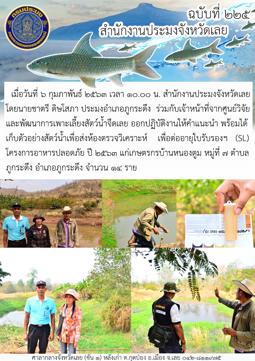 ออกปฏิบัติงานให้คำแนะนำ และเก็บตัวอย่างสัตว์น้ำเพื่อส่งห้องตรวจวิเคราะห์ เพื่อต่ออายุใบรับรองฯ (SL)