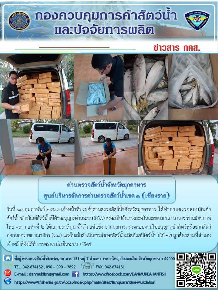 ข่าวประชาสัมพันธ์ด่านตรวจสัตว์น้ำจังหวัดมุกดาหาร วันที่ 11 กุมภาพันธ์ 2563..คลิก