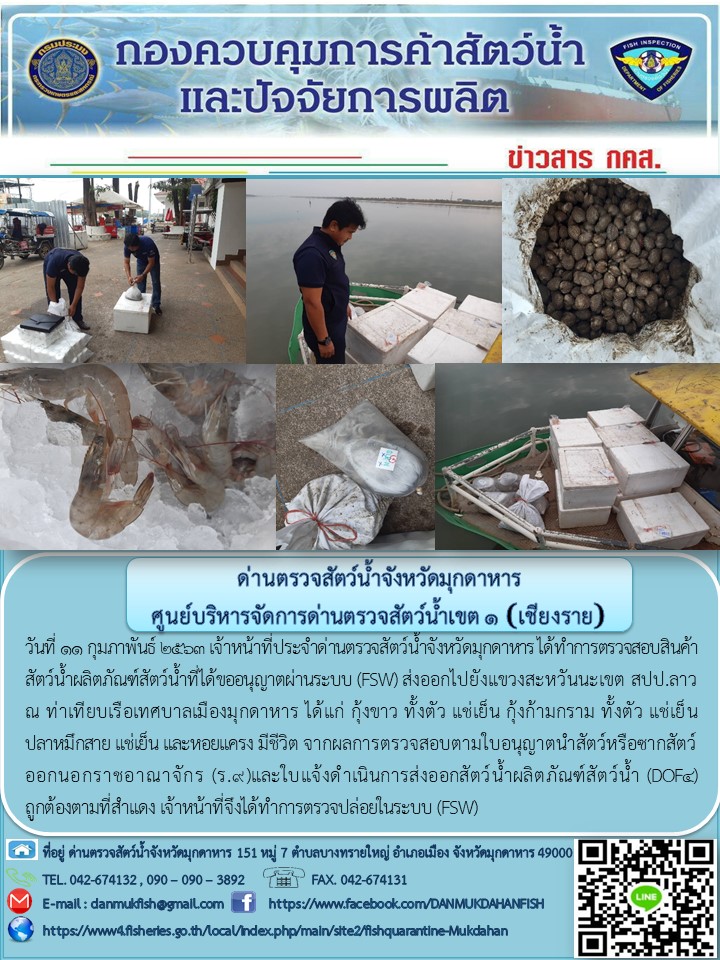 ข่าวประชาสัมพันธ์ด่านตรวจสัตว์น้ำจังหวัดมุกดาหาร วันที่ 11 กุมภาพันธ์ 2563..คลิก