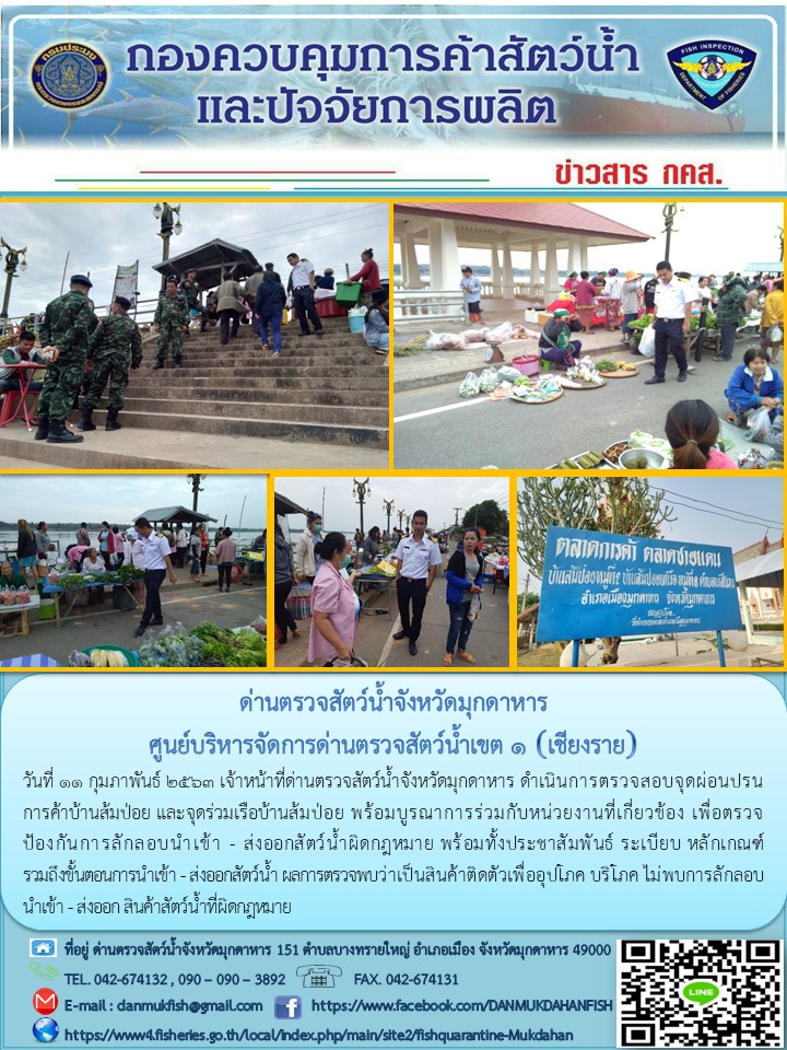 ข่าวประชาสัมพันธ์ด่านตรวจสัตว์น้ำจังหวัดมุกดาหาร วันที่ 11 กุมภาพันธ์ 2563..คลิก