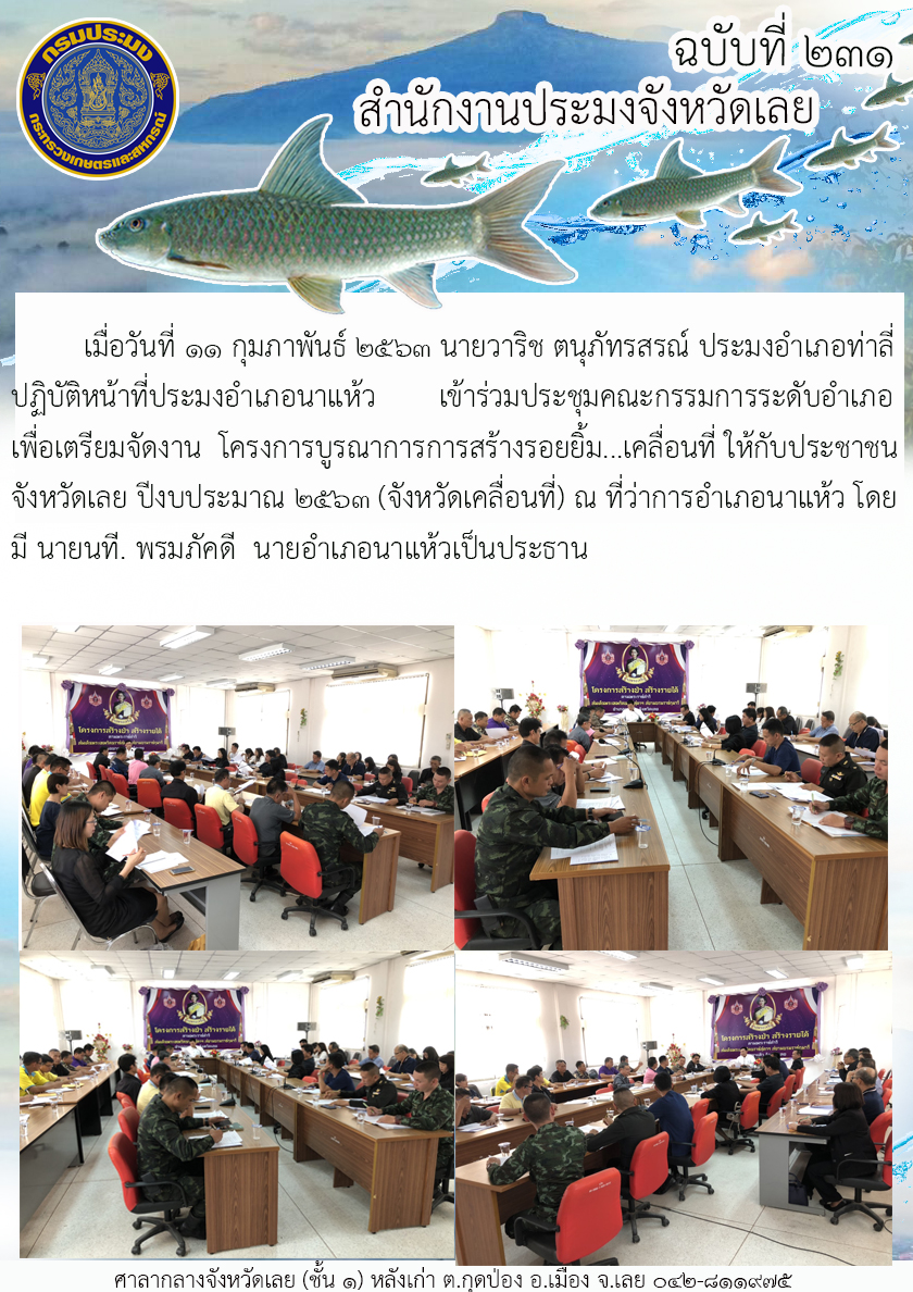 โครงการบูรณาการการสร้างรอยยิ้ม...เคลื่อนที่ ให้กับประชาชนจังหวัดเลย ปีงบประมาณ 2563