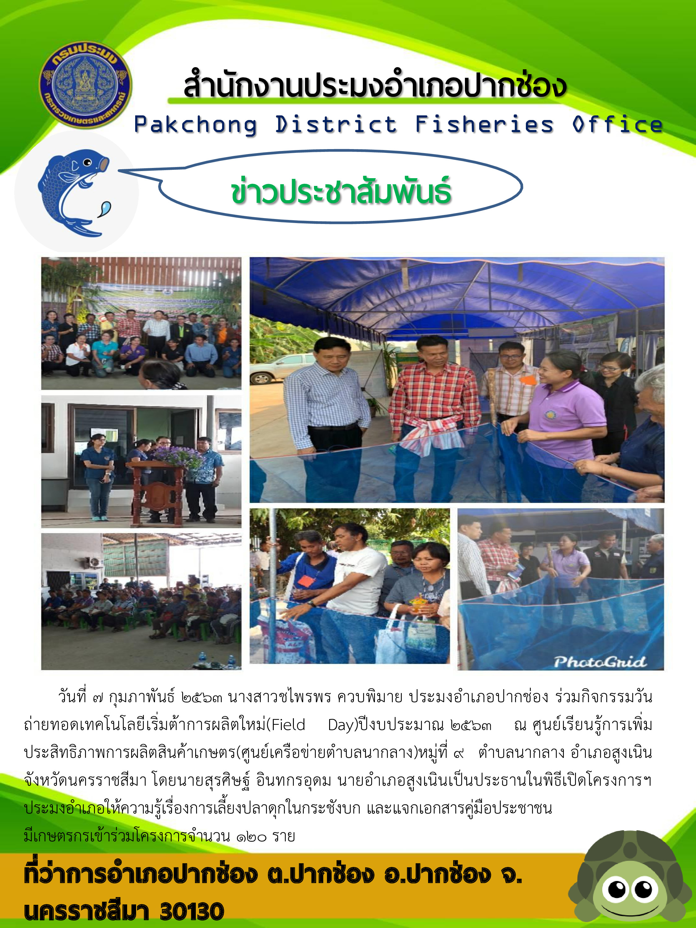 ประมงอำเภอปากช่องร่วมกิจกรรมงานวันถ่ายทอดเทคโนโลยีเริ่มต้นการผลิตใหม่ (Field Day)..คลิก
