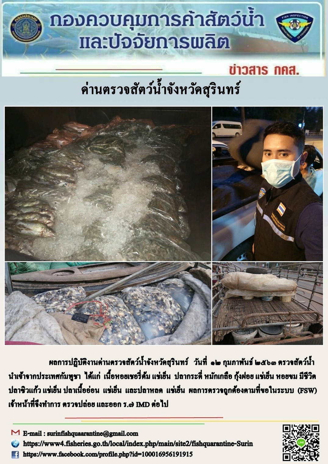 ผลการปฏิบัติงานด่านตรวจสัตว์น้ำจังหวัดสุรินทร์ วันที่ ๑๒ กุมภาพันธ์ พ.ศ.๒๕๖๓..คลิก