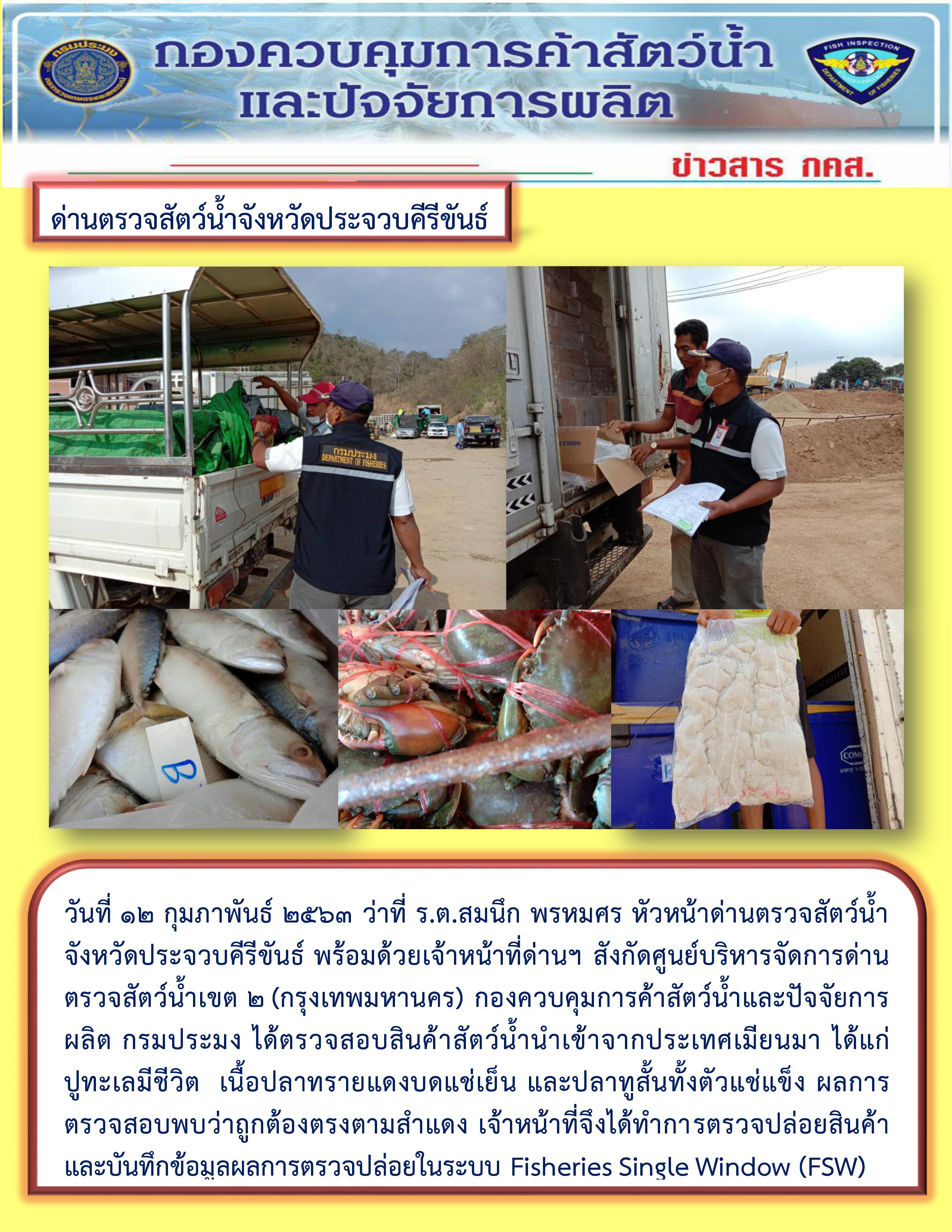 สินค้าสัตว์น้ำนำเข้าจากประเทศเมียนมา
