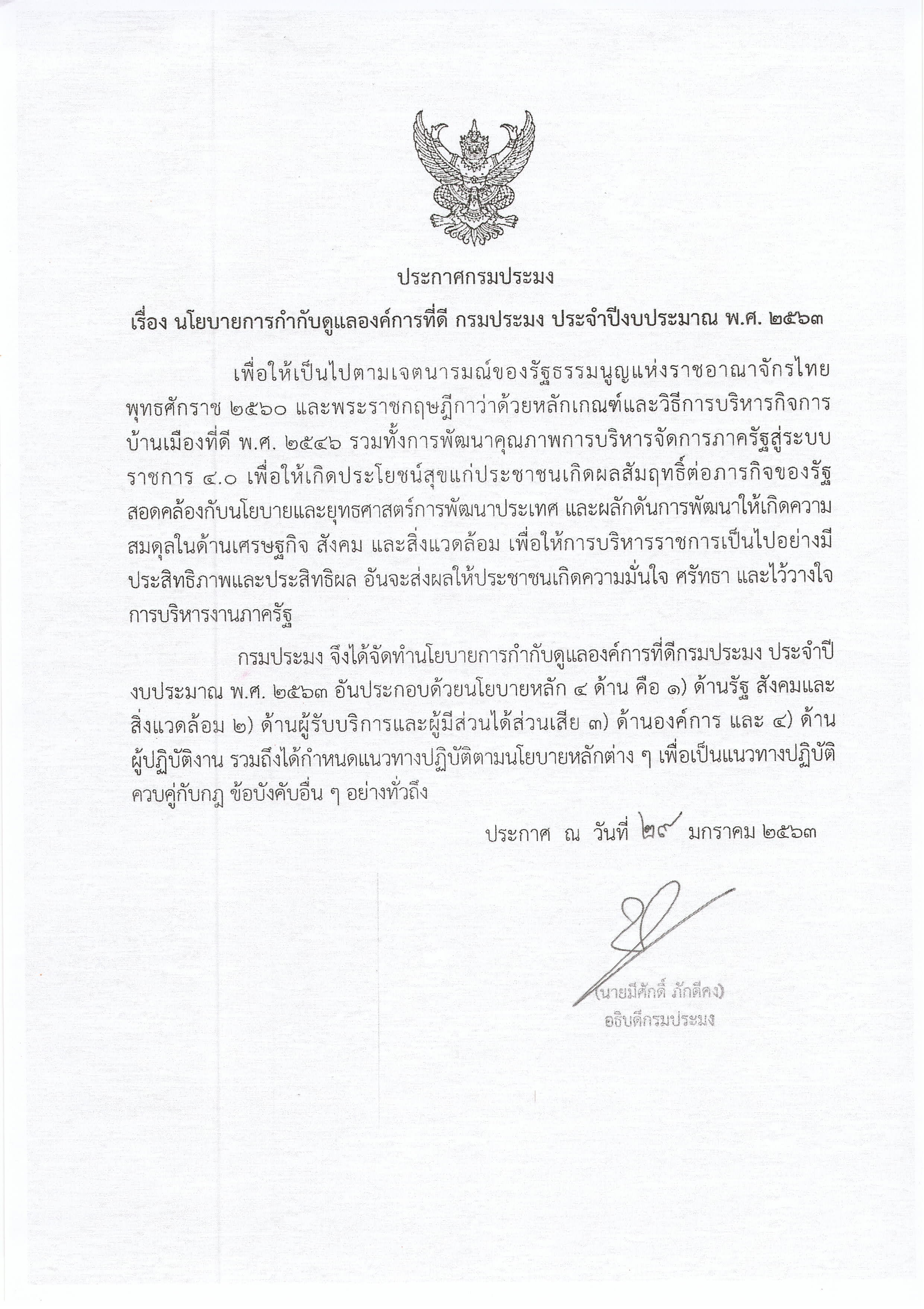 นโยบายการกำกับดูแลองค์การที่ดี กรมประมง ประจำปีงบประมาณ  พ.ศ. 2563..คลิก