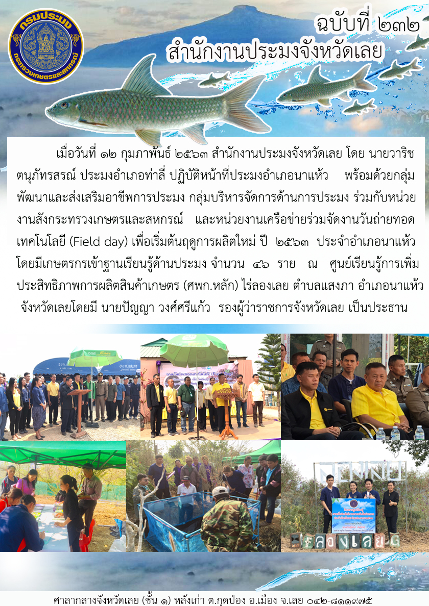ร่วมจัดงานวันถ่ายทอดเทคโนโลยี (Field day) เพื่อเริ่มต้นฤดูการผลิตใหม่ ปี 2563..คลิก