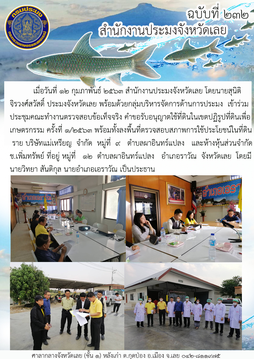 เข้าร่วมประชุมคณะทำงานตรวจสอบข้อเท็จจริง คำขอรับอนุญาตใช้ที่ดินในเขตปฏิรูปที่ดินเพื่อเกษตรกรรม ครั้งที่ 1/2563