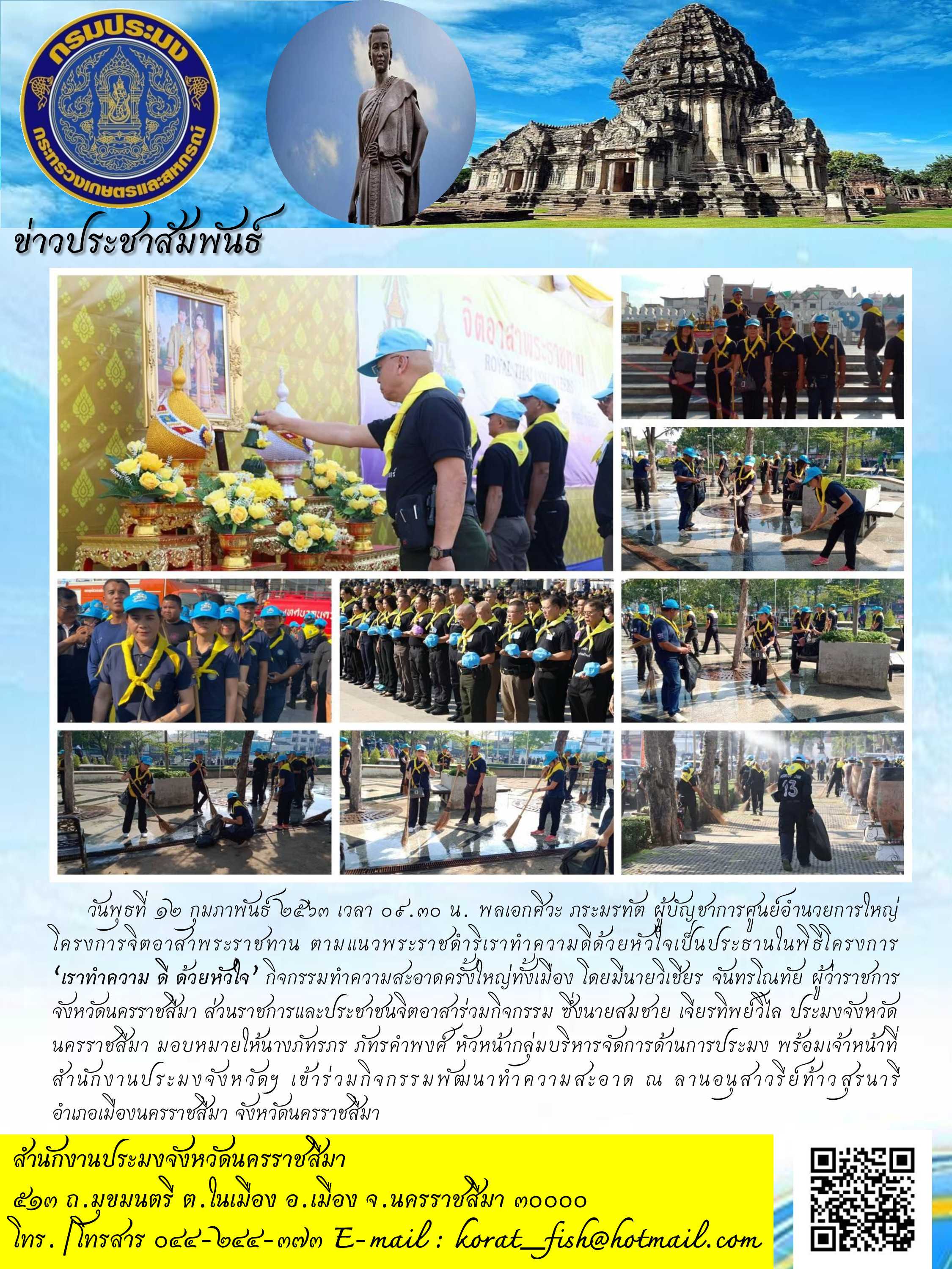 สำนักงานประมงจังหวัดนครราชสีมาร่วมโครงการจิตอาสา 
