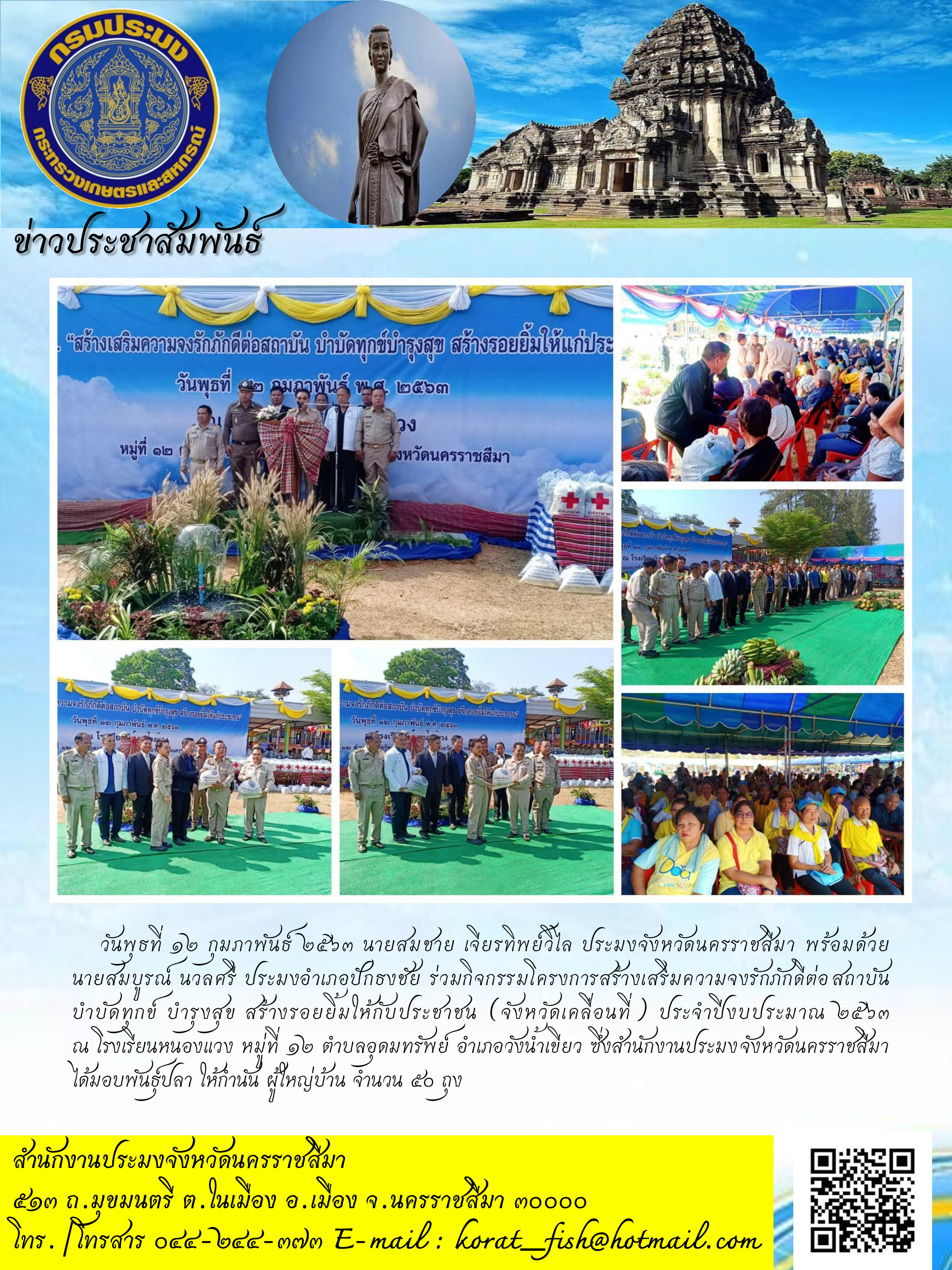 ประมงจังหวัดนครราชสีมาร่วมกิจกรรมโครงการสร้างเสริมความจงรักภักดีต่อสถาบัน บำบัดทุกข์ บำรุงสุข สร้างรอยยิ้มให้กับประชาชน (จังหวัดเคลื่อนที่) อำเภอวังน้ำเขียว..คลิก