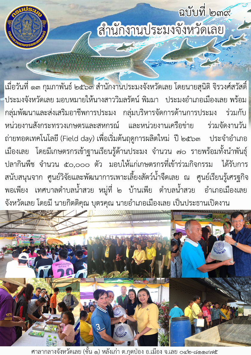 วันถ่ายทอดเทคโนโลยี (Field day) เพื่อเริ่มต้นฤดูการผลิตใหม่ ปี 2563..คลิก