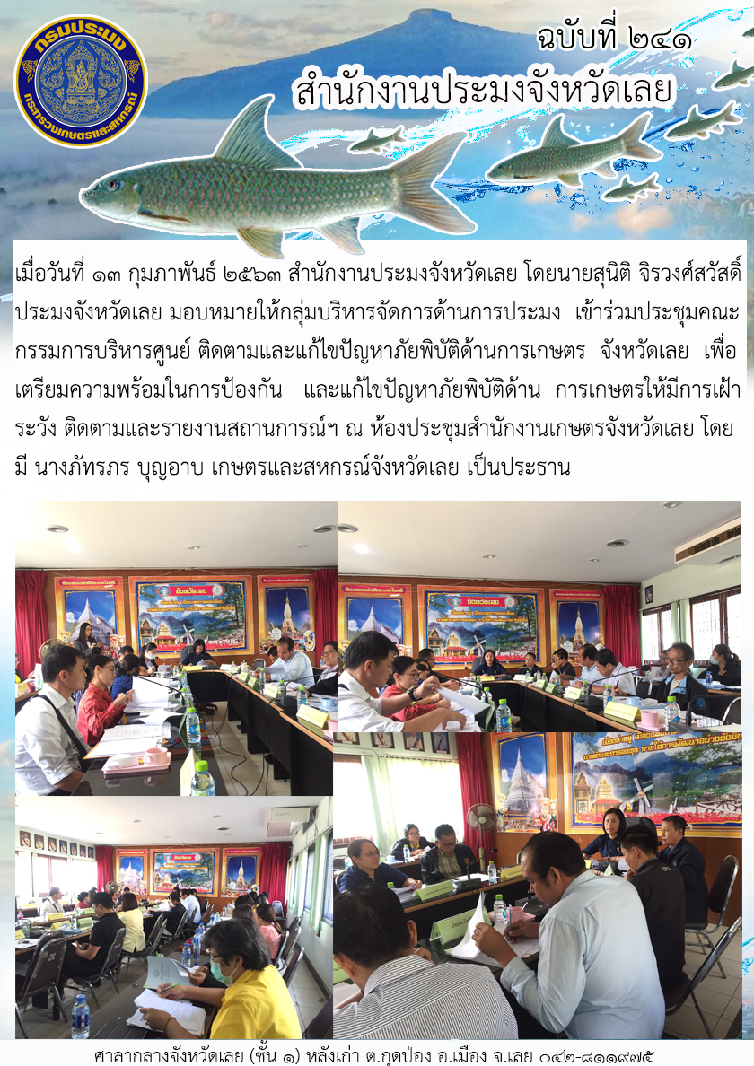 เข้าร่วมประชุมคณะกรรมการบริหารศูนย์ติดตามและแก้ไขปัญหาภัยพิบัติด้านการเกษตร จังหวัดเลย