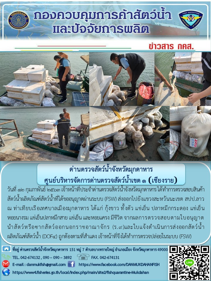 ข่าวประชาสัมพันธ์ด่านตรวจสัตว์น้ำจังหวัดมุกดาหาร วันที่ 12 กุมภาพันธ์ 2563..คลิก
