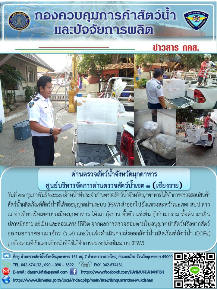 ข่าวประชาสัมพันธ์ด่านตรวจสัตว์น้ำจังหวัดมุกดาหาร วันที่ 13 กุมภาพันธ์ 2563..คลิก