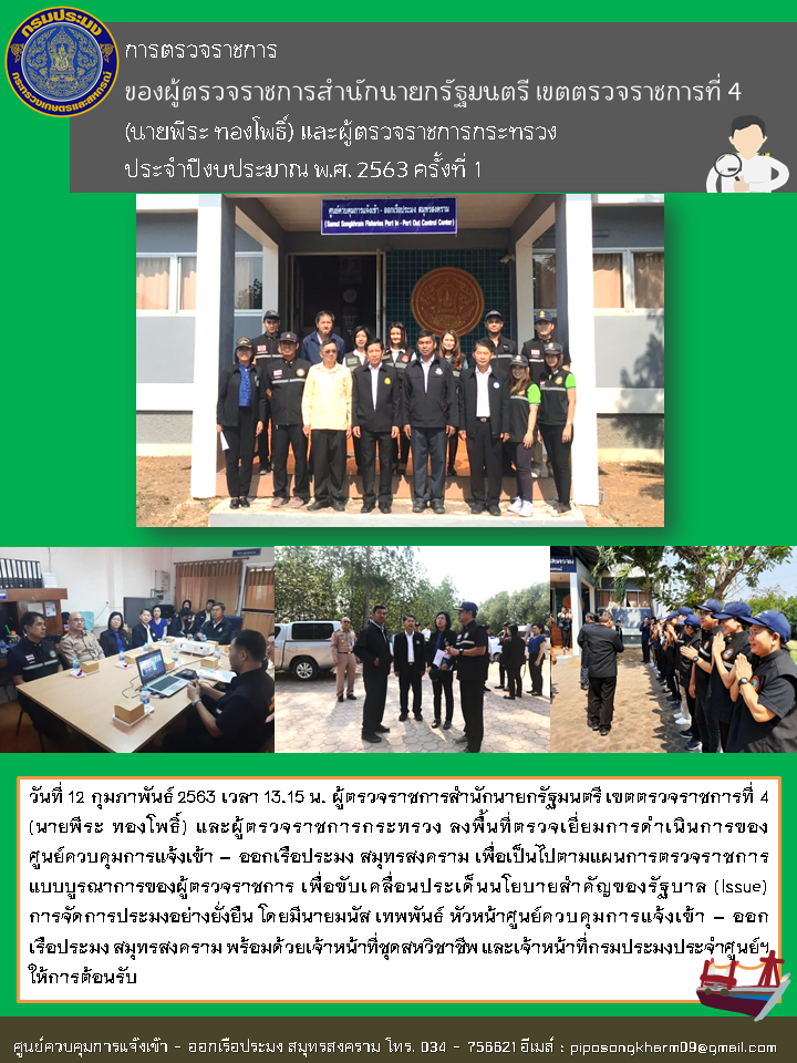 การตรวจราชการ ของผู้ตรวจราชการสำนักนายกรัฐมนตรี เขตตรวจราชการที่ 4 (นายพีระ ทองโพธิ์) และผู้ตรวจราชการกระทรวง ประจำปีงบประมาณ พ.ศ. 2563 ครั้งที่ 1..คลิก