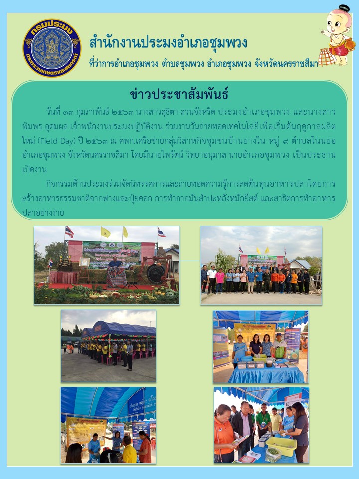 ประมงอำเภอชุมพวงร่วมงานวันถ่ายทอดเทคโนโลยีเพื่อเริ่มต้นฤดูกาลผลิตใหม่ (Field Day) ตำบลโนนยอ อำเภอชุมพวง..คลิก