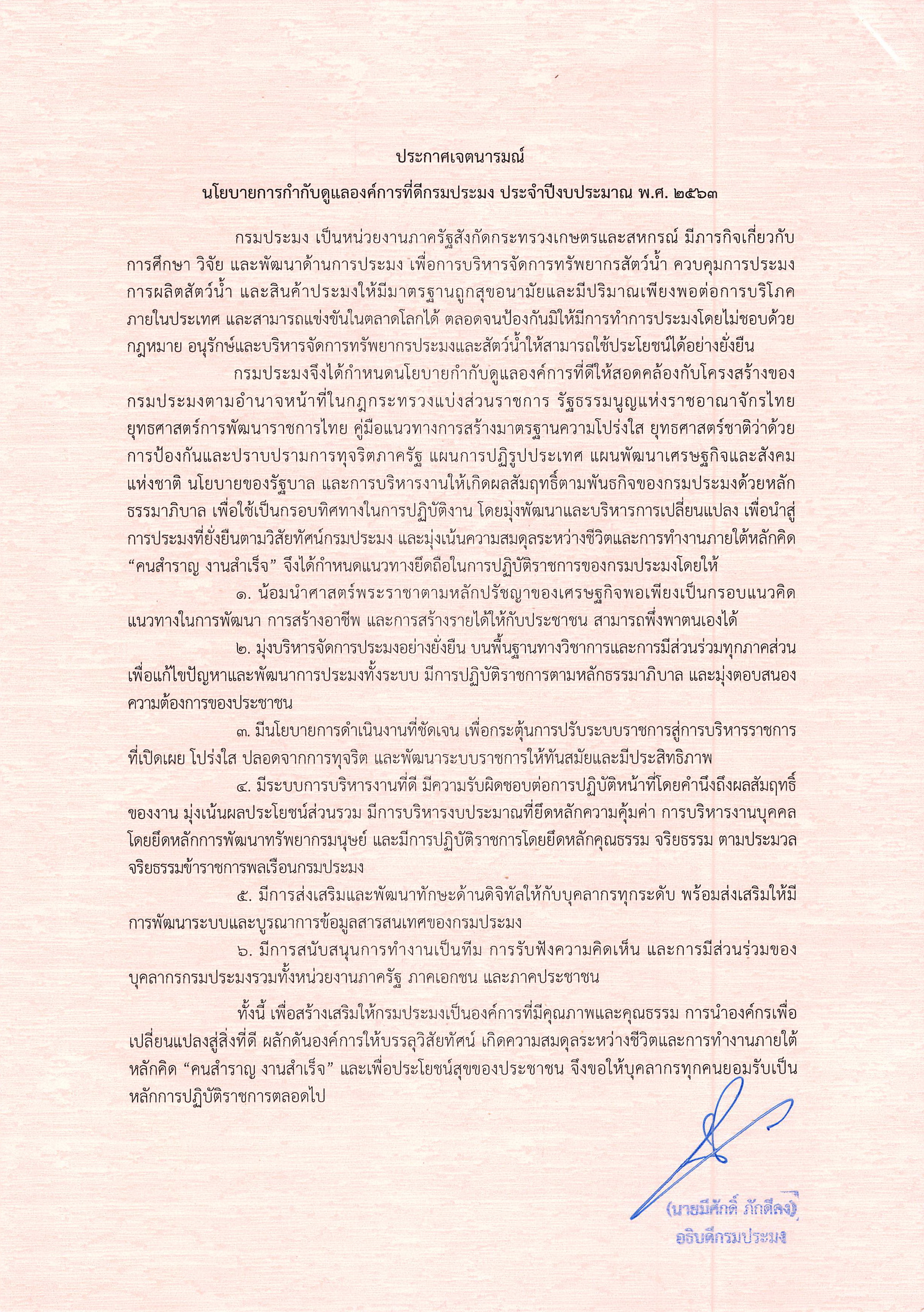 นโยบายการกำกับดูแลองค์การที่ดี กรมประมง ประจำปีงบประมาณ พ.ศ.2563 ..คลิก