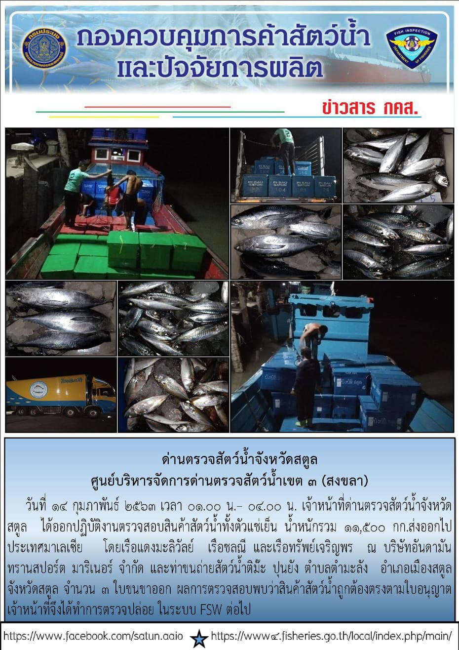 ประชาสัมพันธ์การปฏิบัติงานด่านตรวจสัตว์น้ำจังหวัดสตูล ประจำวันที่ 14 กุมภาพันธ์ 2563..คลิก